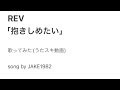 REV/抱きしめたい【うたスキ動画】