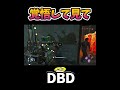【DBD】覚悟して見て　#shorts #dbd #きーろ