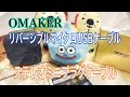 OMAKER リバーシブルマイクロUSBケーブル ステレオミニプラグケーブル 【商品提供】