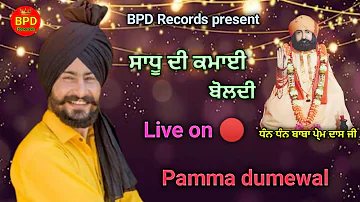 ਸਾਧੂ ਦੀ ਕਮਾਈ ਬੋਲਦੀ ❤️pamma dumewal live program 🙏🙏❤️