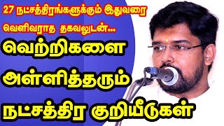 வெற்றிகளை அள்ளி தரும் நட்சத்திர குறியீடுகள் |  27 நட்சத்திரங்களுக்கும் இதுவரை வெளிவராத தகவலுடன்...