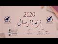 محمد سياف خافق الريش 2020 فرقة الوصال