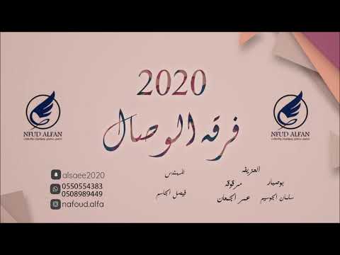 محمد سياف خافق الريش 2020 فرقة الوصال