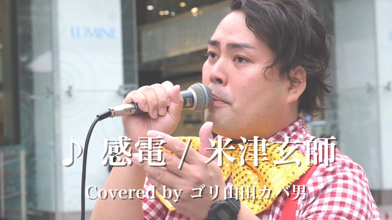 かっこいい曲にビリビリしました 感電 米津玄師 Covered By ゴリ山田カバ男 Youtube