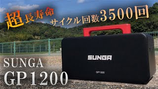 【ポータブル電源】プレミアムリン酸鉄リチウムセル使用「充電音がしない静かなポタ電」 ～SUNGA GP 1200～