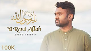 Ya Rasul Allah | یا رسول الله | Ishrak Hussain | Nasheed | Islamic Song