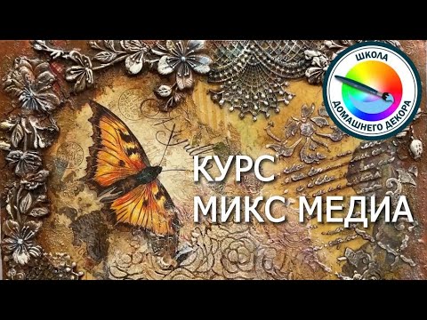 ПРИГЛАШАЮ НА КУРС МИКС МЕДИА - YouTube