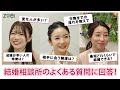 【婚活したい人必見】ツヴァイマリッジコンサルタントが結婚相談所のよくある質問に答えます!