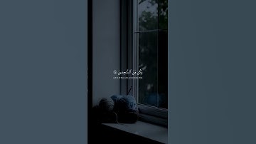 تلاوة خاشعة لآيات تريح القلب. استمع لتطمئن!​#قرآن_كريم #راحة_نفسية #quran #islam #سكينة #استمع #تدبر