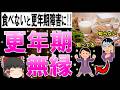 【総集編】更年期障害にならない人が食べていたものはコレです!!