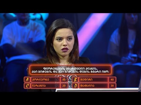 ცოდნა ფულია - 14 მარტი, 2017
