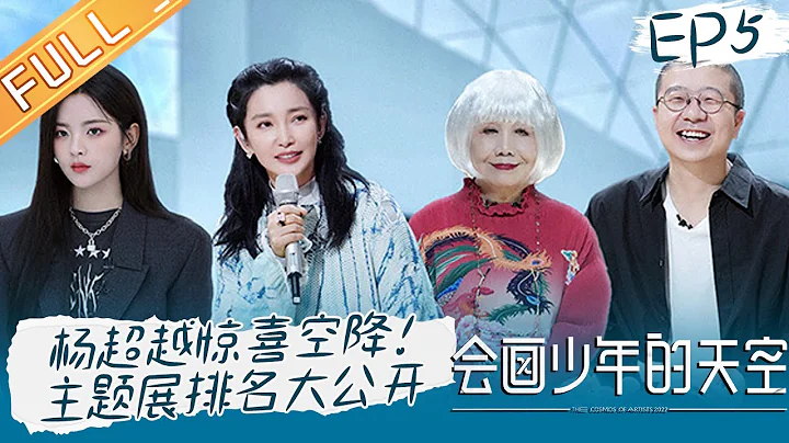 《會畫少年的天空》第5期 完整版：楊超越驚喜登場分享收藏觀！李冰冰「吐槽」大齡會畫少年！The Cosmos Of Artists EP5丨HunanTV - 天天要聞