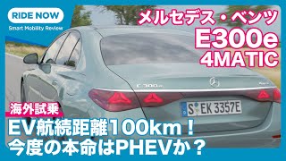 海外試乗 メルセデス・ベンツE300e 4MATIC by 島下泰久