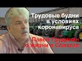 Трудовые будни в условиях коронавируса | Грудинин отвечает