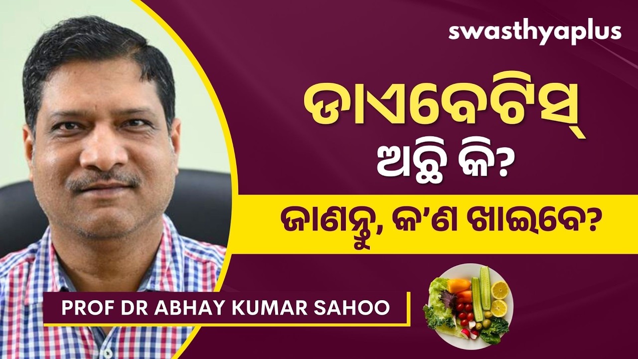ଆପଣଙ୍କୁ ଡାଏବେଟିସ୍‌ ହୋଇଛି କି? | Diet for Diabetic in Odia | Prof Dr Abhay Kumar Sahoo