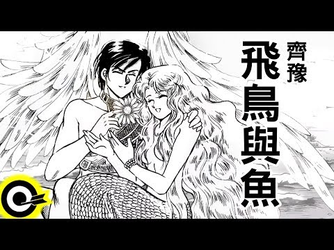 齊豫-飛鳥與魚 (官方完整版Comix)