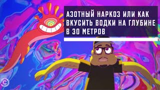 картинка: Азотный наркоз или как вкусить водки на глубине в 30 метров