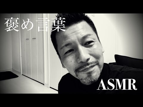 【ASMR】囁き声で誉め言葉