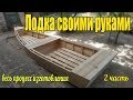 Как сделать лодку  2 часть.How to make a boat 2 part.