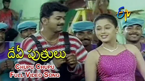 Chupu Chupu Full Video Song | Devi Puthurulu | Surya | Vijay | Devayanai | ETV Cinema