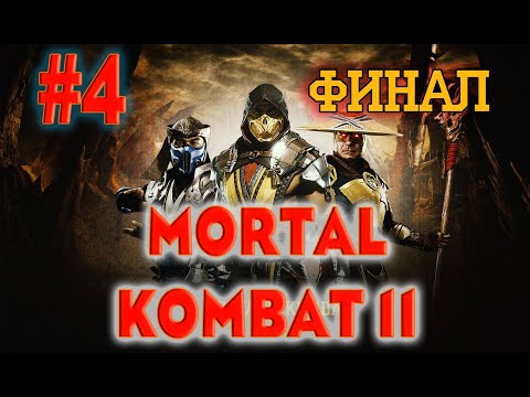 Видео: MORTAL KOMBAT 11 №4. Надеюсь финал
