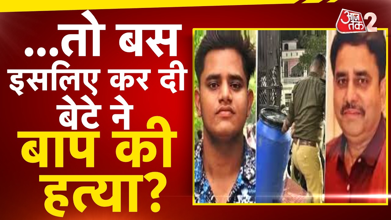 AAJTAK 2 LIVE | Lucknow में बेटे के किया बाप का कत्ल, रोंगटे खड़े करने वाले खुलासे !| AT2 LIVE