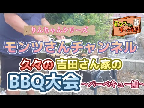 【第7話】久々の吉田さん家のBBQ大会!!!（令和5年5月4日）