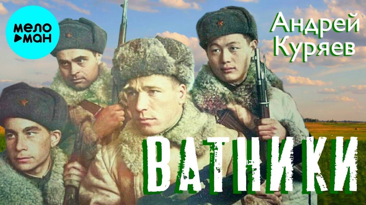 Андрей Куряев – Ватники ♫ Песня рвет душу ♫ Песни для души Андрей Куряев – Ватники ♫ Песня рвет душу ♫ Песни для души