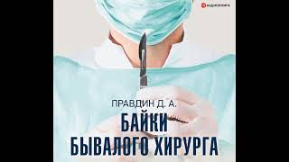 Дмитрий Правдин – Байки бывалого хирурга. [Аудиокнига]