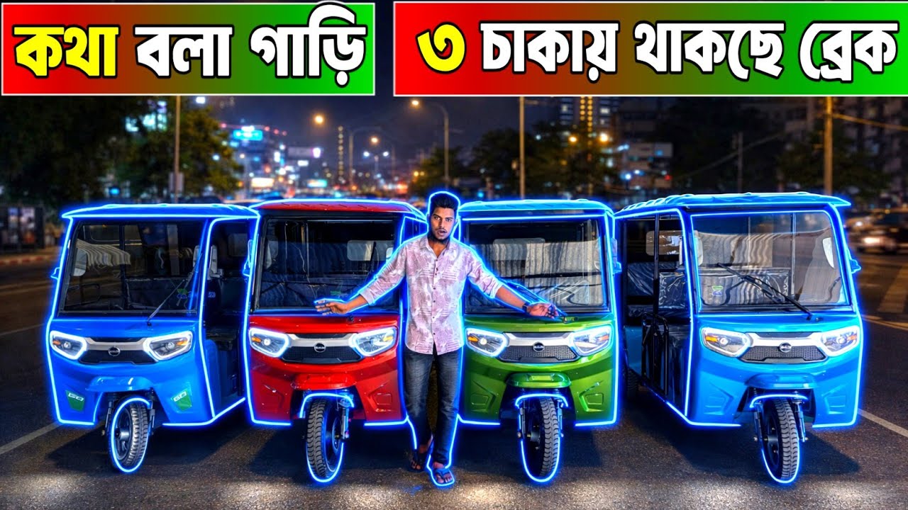 অটো গাড়িতে কথা বলবে । তিন চাকায় ব্রেক অটো গাড়িতে ।‌ Easy Bike‌,auto gari price bd । 