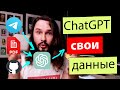 ChatGPT с ТВОИМИ данными