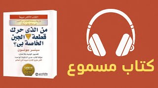 ملخص كتاب : من الذي حرك قطعة الجبن الخاصة بي ؟ | كتاب مسموع