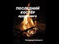 Последний костер аудиокнига