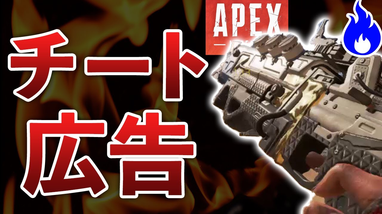 エーペックスレジェンズ 最新youtube事情 チート販売業者の広告が出ている件 Apex Legends まとめ速報ゲーム攻略 エーペックスレジェンズ 最新youtube事情 チート販売業者の広告が出ている件 Apex Legends まとめ速報ゲーム攻略