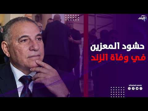​الأهالي والرموز يشاركون .. الآلاف في عزاء أحمد الزند بالغربية