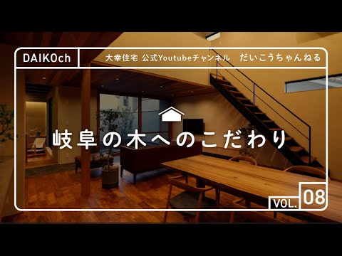 「ぎふの木」へのこだわり｜だいこうちゃんねる Vol.08