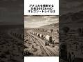 全長3492km全米最長の墓場 #歴史 #一分でわかる #history #プチ知識 #雑学
