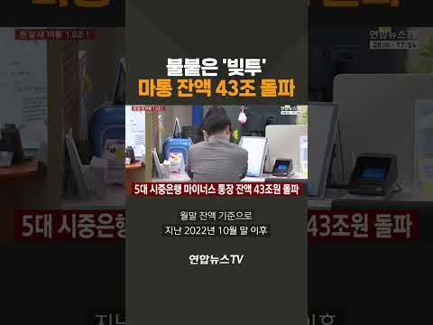 불붙은 '빚투'…마통 잔액 43조 돌파 / 연합뉴스TV(YonhapnewsTV)
