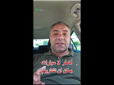 أخطر 3 سيارات يمكن ان تشتريهم فى حياتك