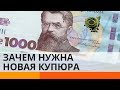 Зачем Украине купюра в тысячу гривен?