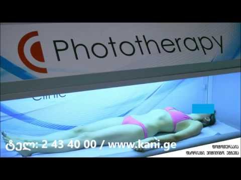 ფოტოთერაპია, ფსორიაზი, ვიტილიგო, ეგზემა, ნეიროდერმიტი.