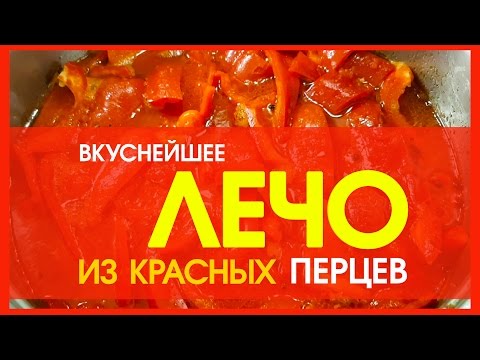 ЛЕЧО, ЗАГОТОВКА НА ЗИМУ - салат из болгарского перца и помидор. ЛЕЧО, ЗАГОТОВКА НА ЗИМУ - салат из болгарского перца и помидор.
