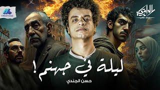 Download Lagu بيت مهجور وراه سر مليان بدم زواره! - ليلة في جهنم - الراوي محمد طاهر MP3