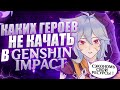 Сэкономь тонны ресурсов! Каких героев не желательно качать в Genshin Impact