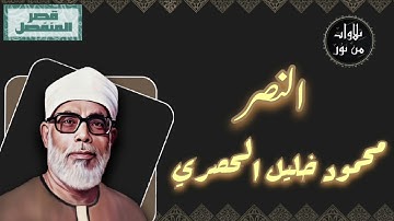 محمود خليل الحصري - سورة النصر (مُرتّل بقصر المنفصل)