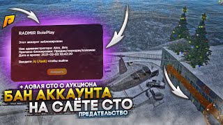 ВОЙНА ЗА "СТО" Арз: БАН МОЕГО АККАУНТА, ПРЕДАТЕЛЬСТВО,ОБМАН И ФЕЙКОВЫЕ МИЛЛИАРДЫ! RADMIR RP GTA CRMP