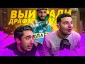 ДРАФТ НА ТРОИХ FT. FORZOREZOR & STANOS ч.2