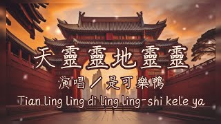 【天靈靈地靈靈】是可乐鸭 shi kele ya - 天靈靈地靈靈 Tian ling ling di ling ling／歌詞 《中文/羅馬拼音歌詞》 完整版 🎐