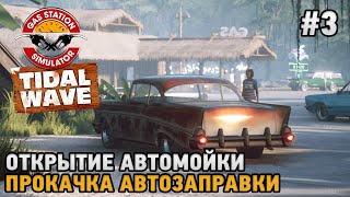 : Gas Station Simulator - Tidal Wave DLC #3  ,  