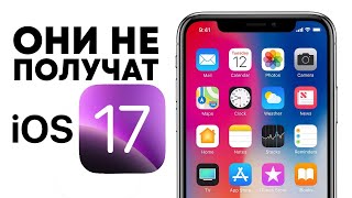 ПРО АЙФОНЫ НЕ ПОЛУЧИВШИЕ iOS 17